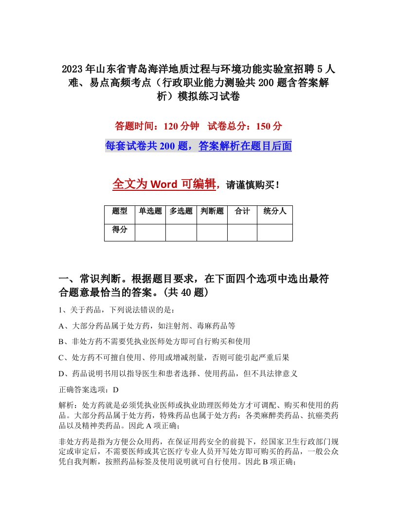 2023年山东省青岛海洋地质过程与环境功能实验室招聘5人难易点高频考点行政职业能力测验共200题含答案解析模拟练习试卷