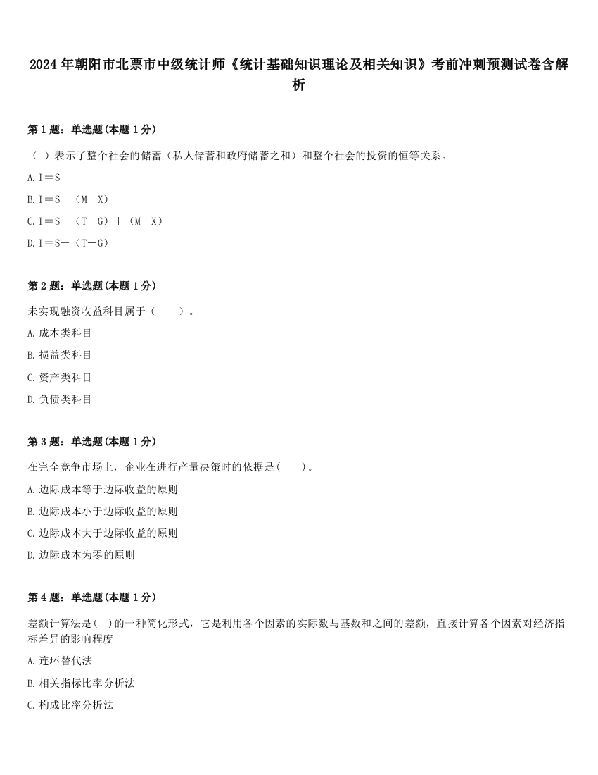 2024年朝阳市北票市中级统计师《统计基础知识理论及相关知识》考前冲刺预测试卷含解析