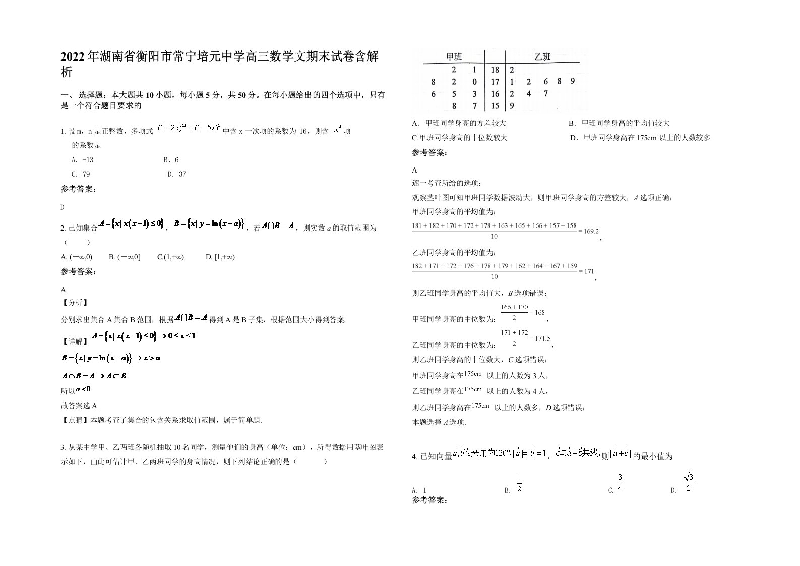 2022年湖南省衡阳市常宁培元中学高三数学文期末试卷含解析