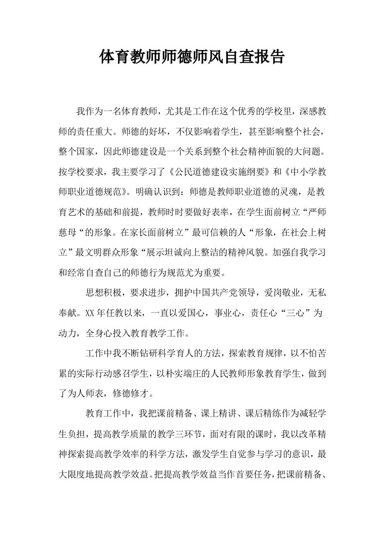 体育教师师德师风自查报告