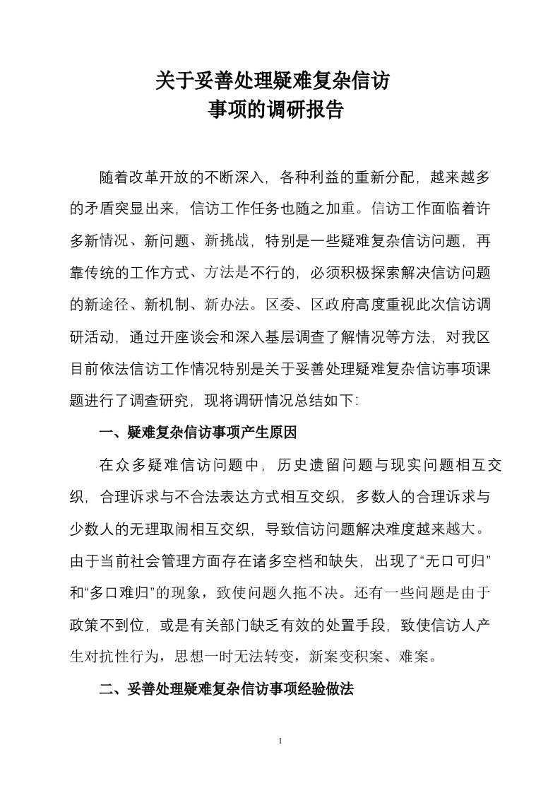 关于妥善处理疑难复杂信访事项的调研报告