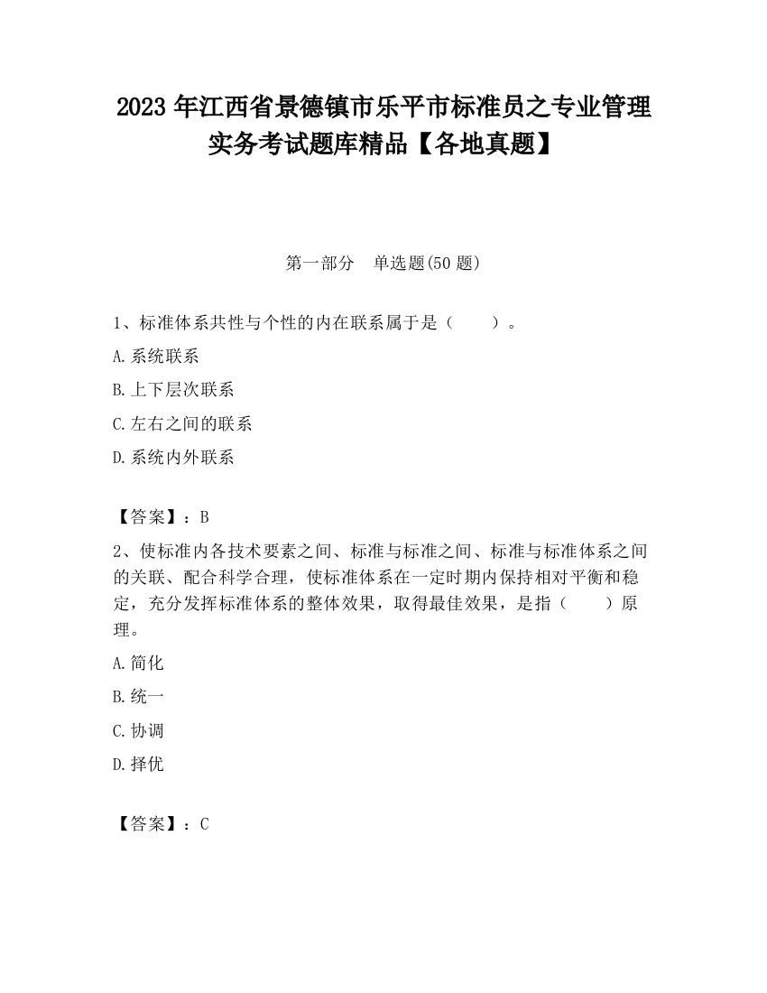 2023年江西省景德镇市乐平市标准员之专业管理实务考试题库精品【各地真题】