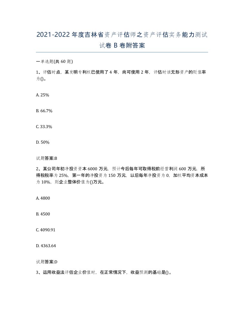 2021-2022年度吉林省资产评估师之资产评估实务能力测试试卷B卷附答案