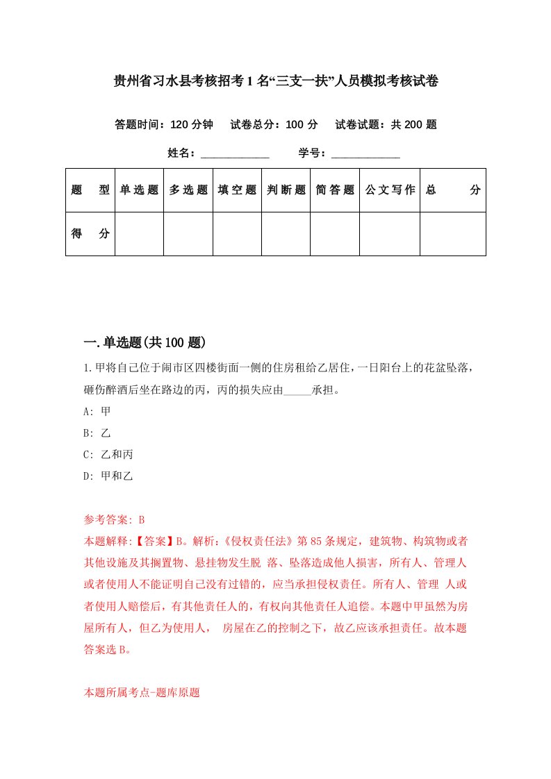 贵州省习水县考核招考1名三支一扶人员模拟考核试卷8