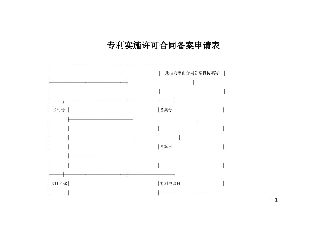 专利实施许可合同备案申请表