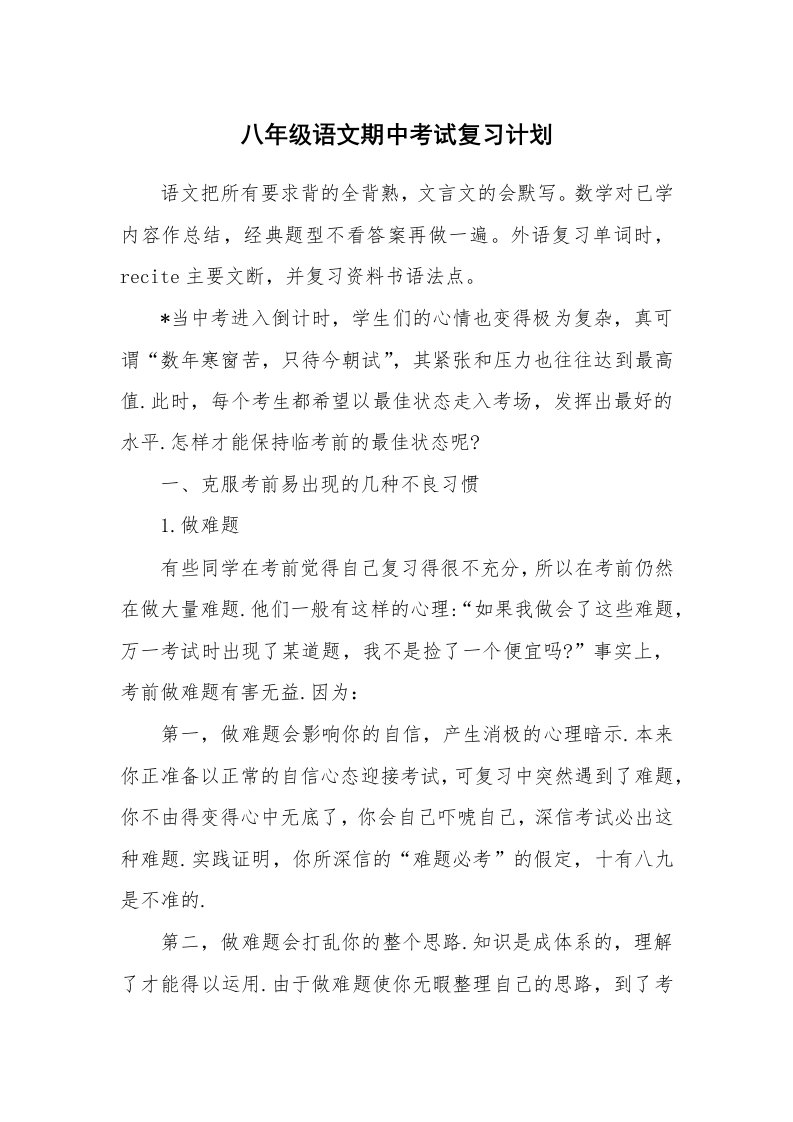 工作计划_183238_八年级语文期中考试复习计划