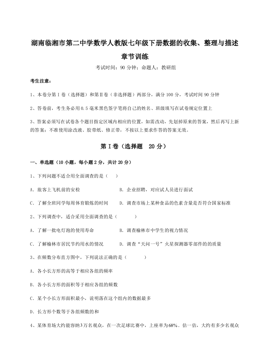 难点详解湖南临湘市第二中学数学人教版七年级下册数据的收集、整理与描述章节训练B卷（详解版）