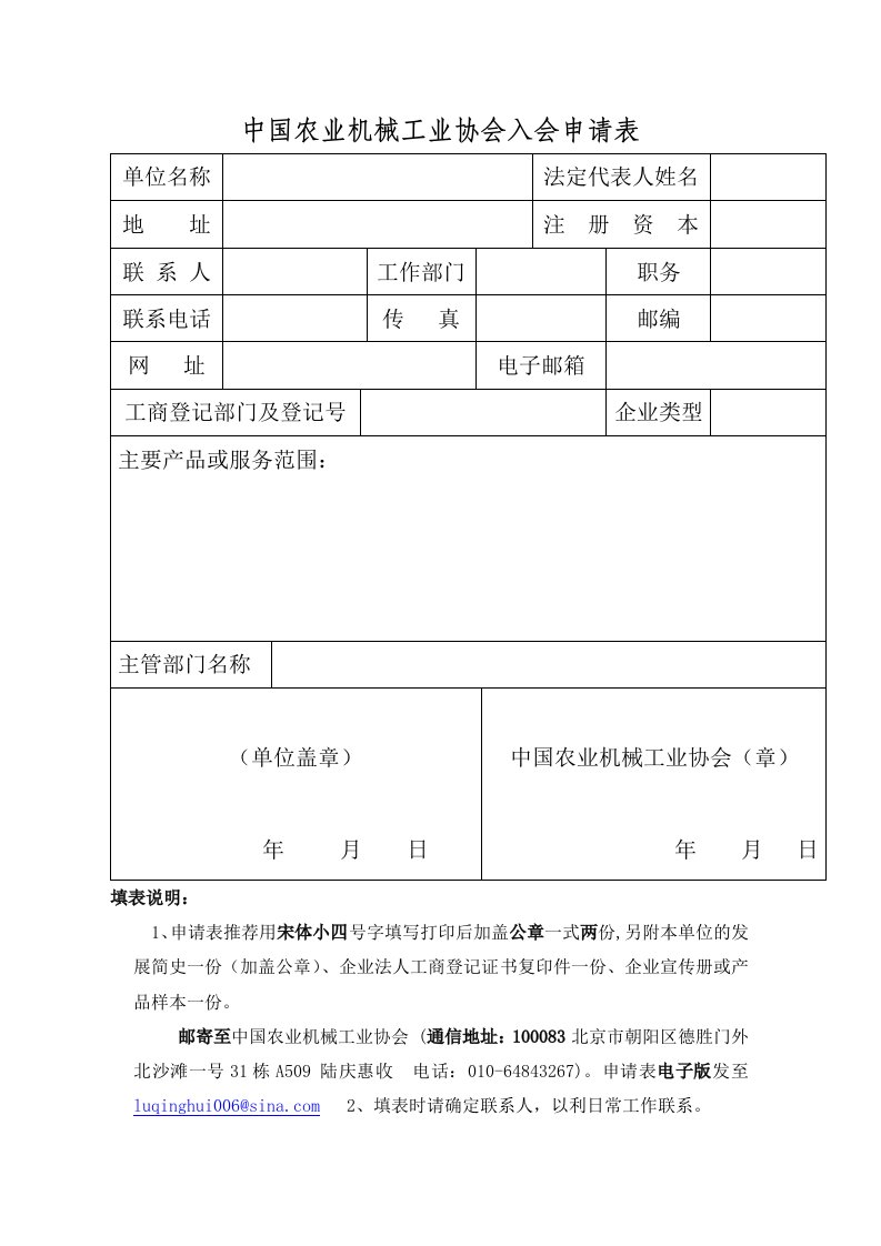 中国农业机械工业协会入会申请表