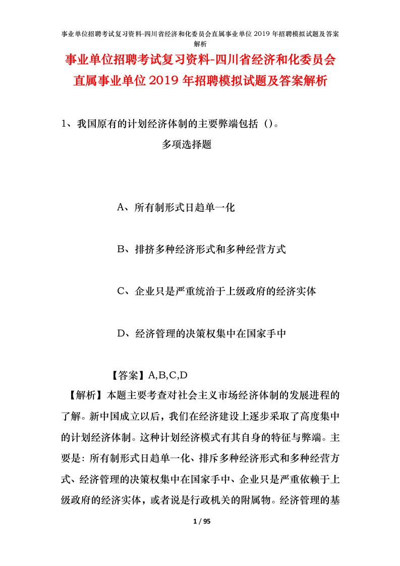 事业单位招聘考试复习资料-四川省经济和化委员会直属事业单位2019年招聘模拟试题及答案解析_1