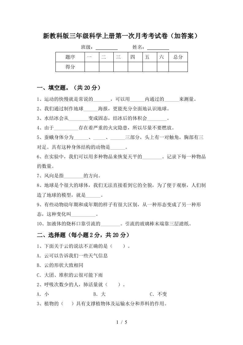 新教科版三年级科学上册第一次月考考试卷加答案