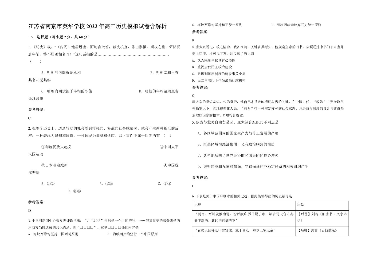 江苏省南京市英华学校2022年高三历史模拟试卷含解析