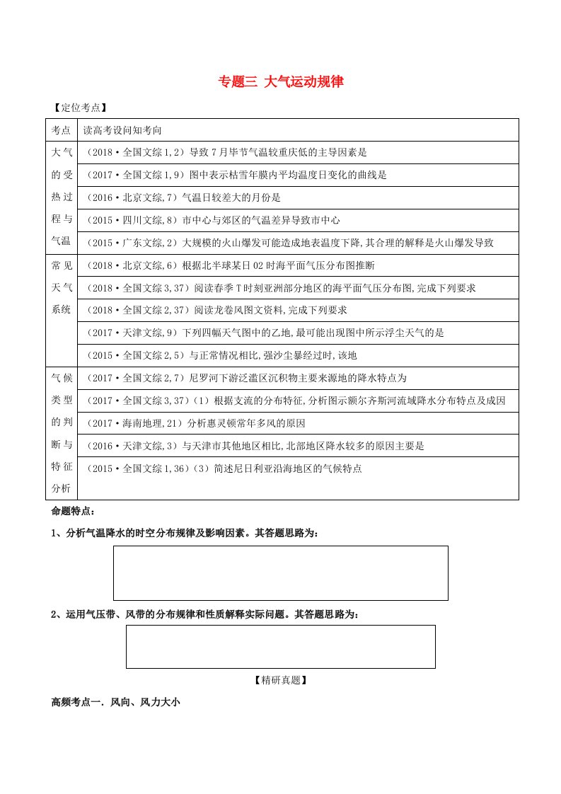 2019年高考地理复习专题03大气运动规律高频考点预测演练（含解析）新人教版