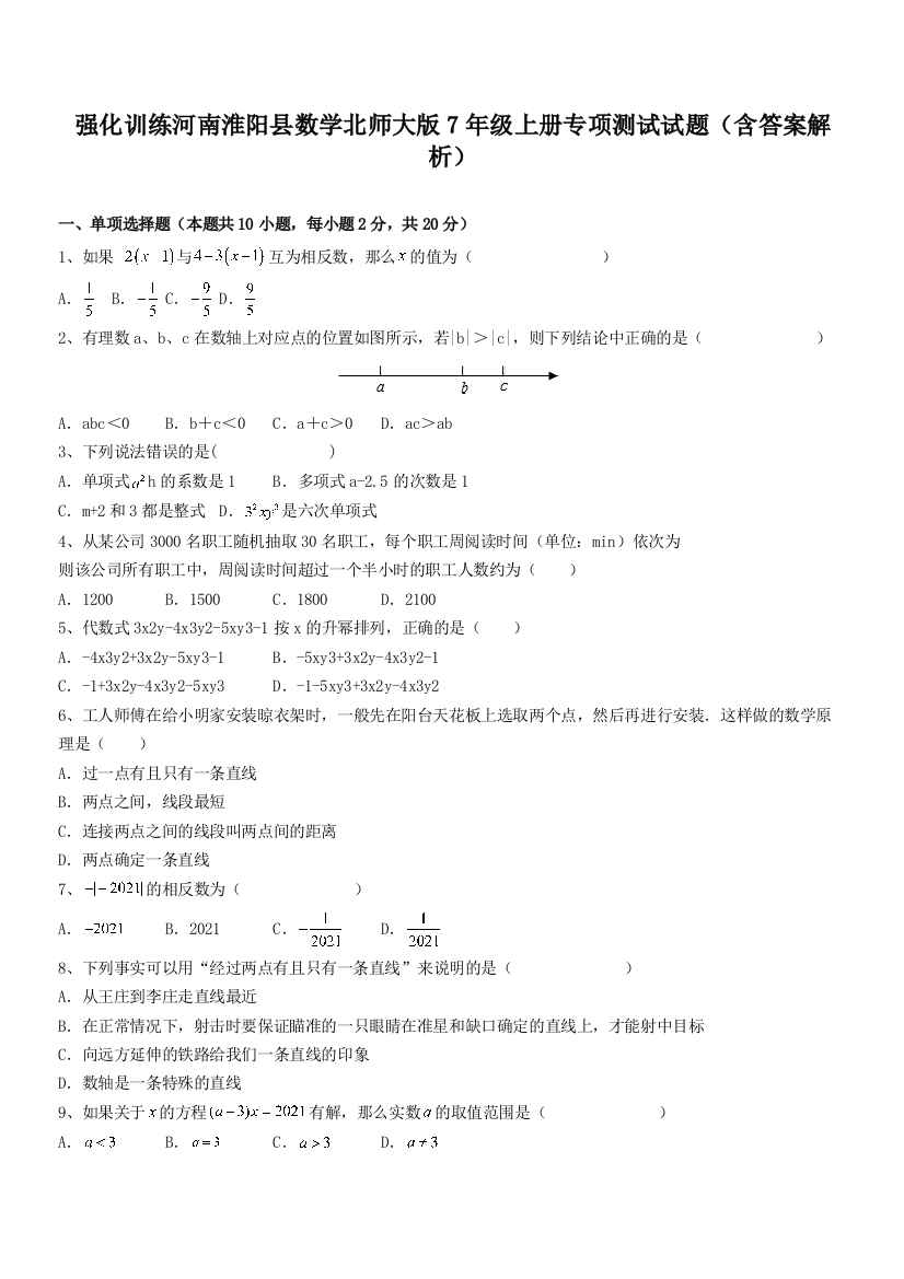 强化训练河南淮阳县数学北师大版7年级上册专项测试