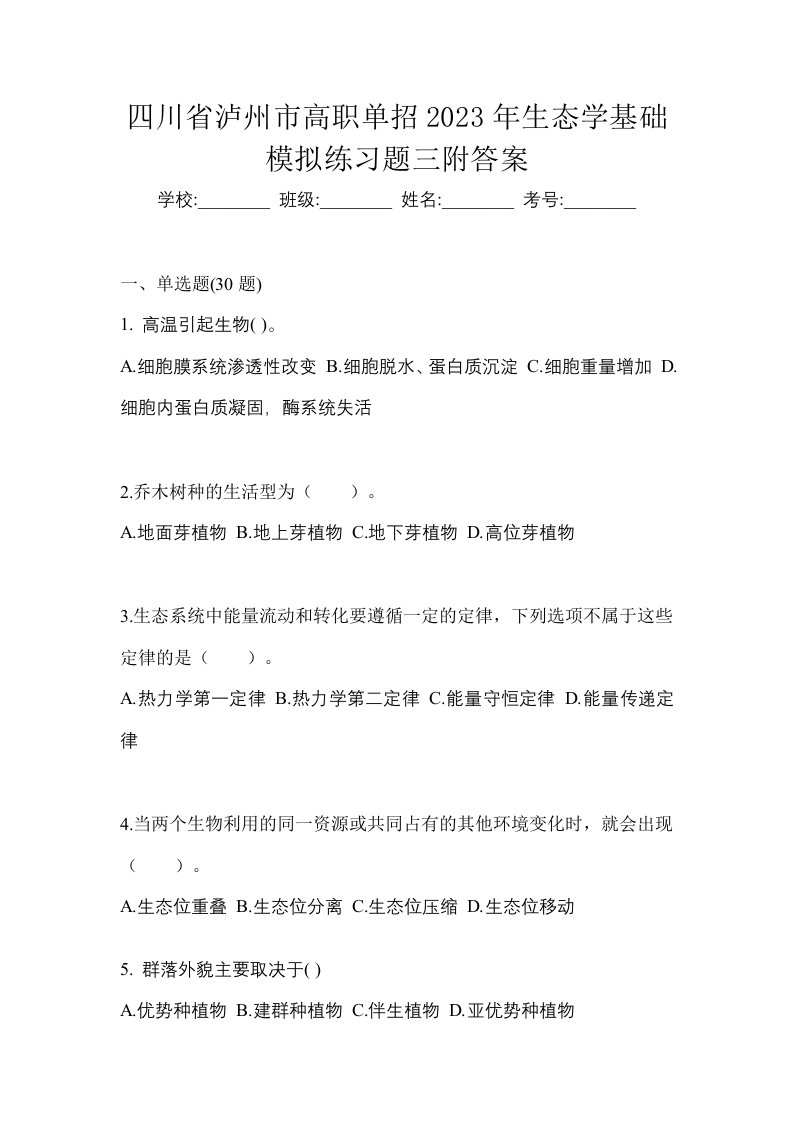 四川省泸州市高职单招2023年生态学基础模拟练习题三附答案