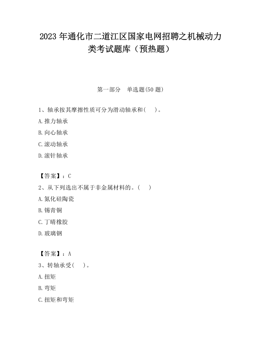 2023年通化市二道江区国家电网招聘之机械动力类考试题库（预热题）