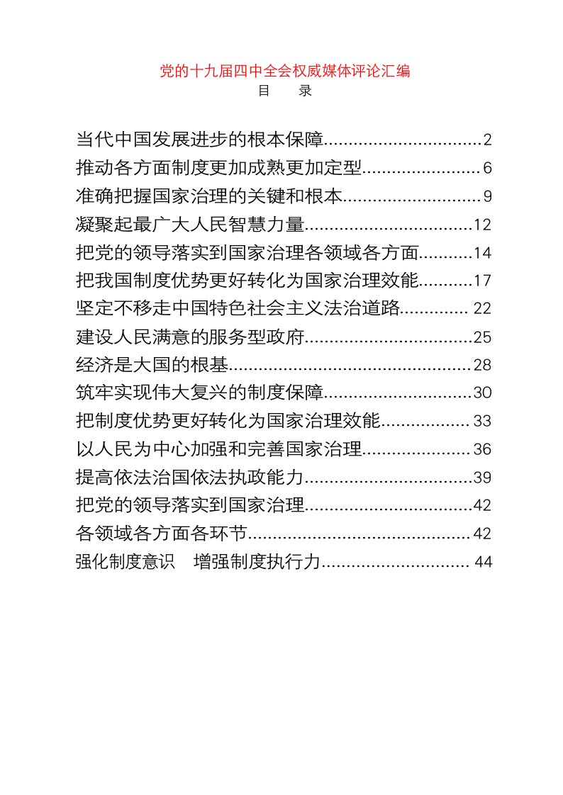 精选党的十九届四中全会权威媒体评论汇编15篇1.9万字仅供学习请勿抄袭