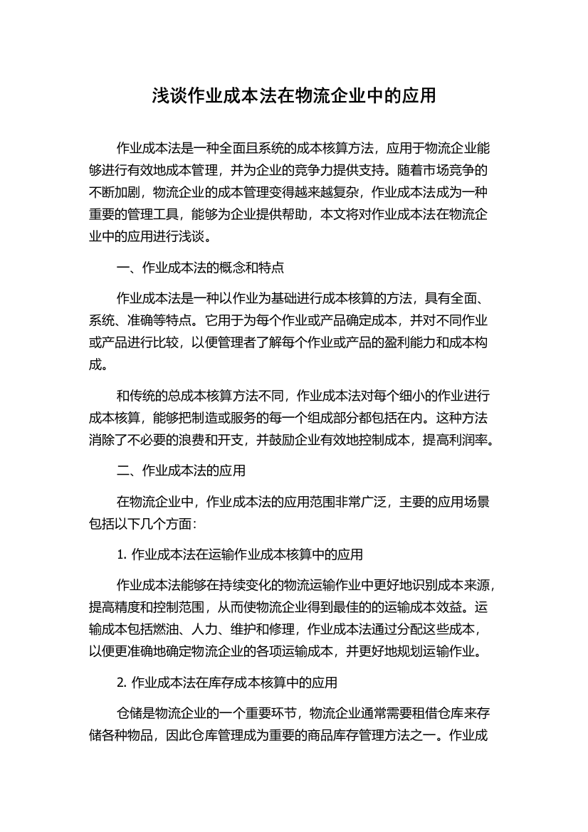 浅谈作业成本法在物流企业中的应用