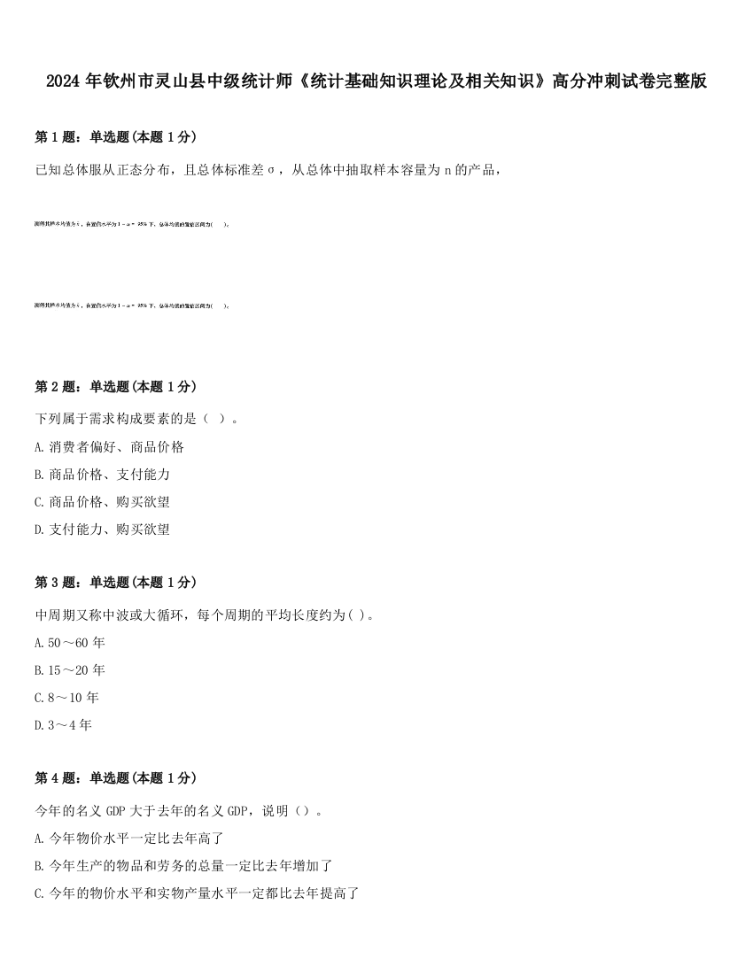 2024年钦州市灵山县中级统计师《统计基础知识理论及相关知识》高分冲刺试卷完整版