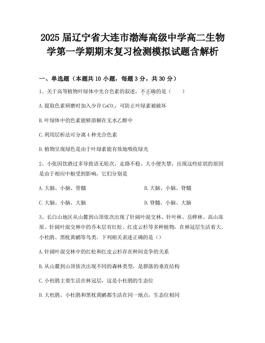 2025届辽宁省大连市渤海高级中学高二生物学第一学期期末复习检测模拟试题含解析