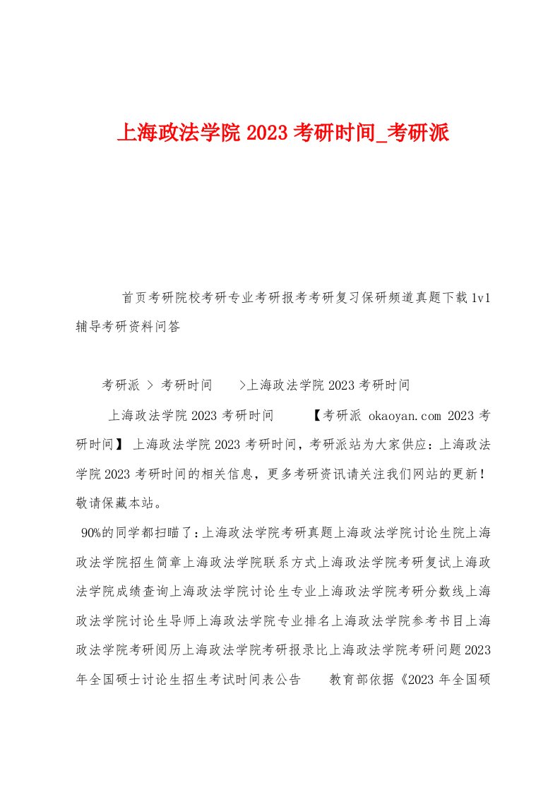 上海政法学院2023年考研时间