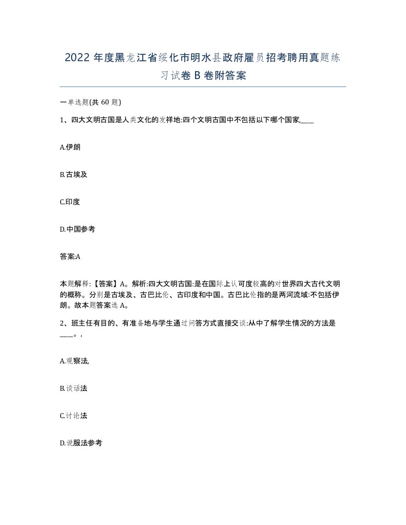 2022年度黑龙江省绥化市明水县政府雇员招考聘用真题练习试卷B卷附答案