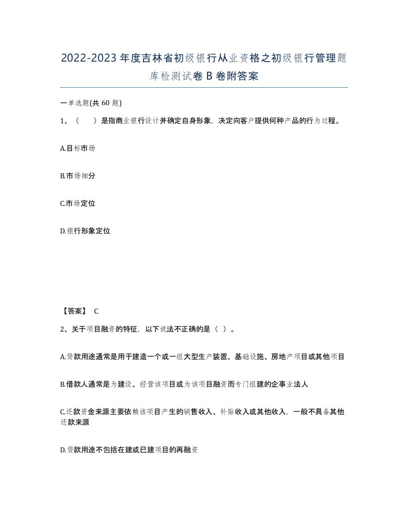 2022-2023年度吉林省初级银行从业资格之初级银行管理题库检测试卷B卷附答案