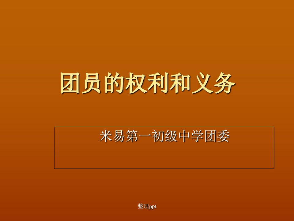 《团员的权利与义务》