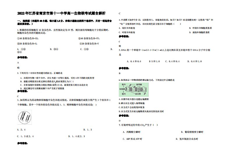 2022年江苏省南京市第十一中学高一生物联考试题含解析