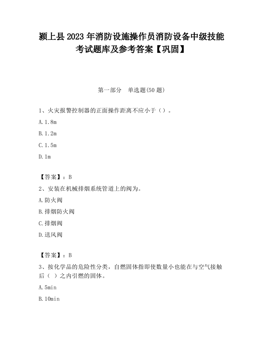 颍上县2023年消防设施操作员消防设备中级技能考试题库及参考答案【巩固】