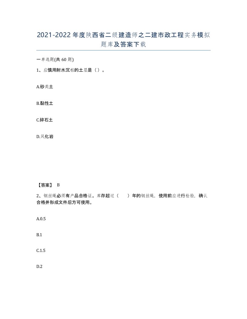 2021-2022年度陕西省二级建造师之二建市政工程实务模拟题库及答案