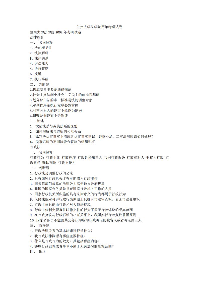 兰州大学法学院历年考研试卷