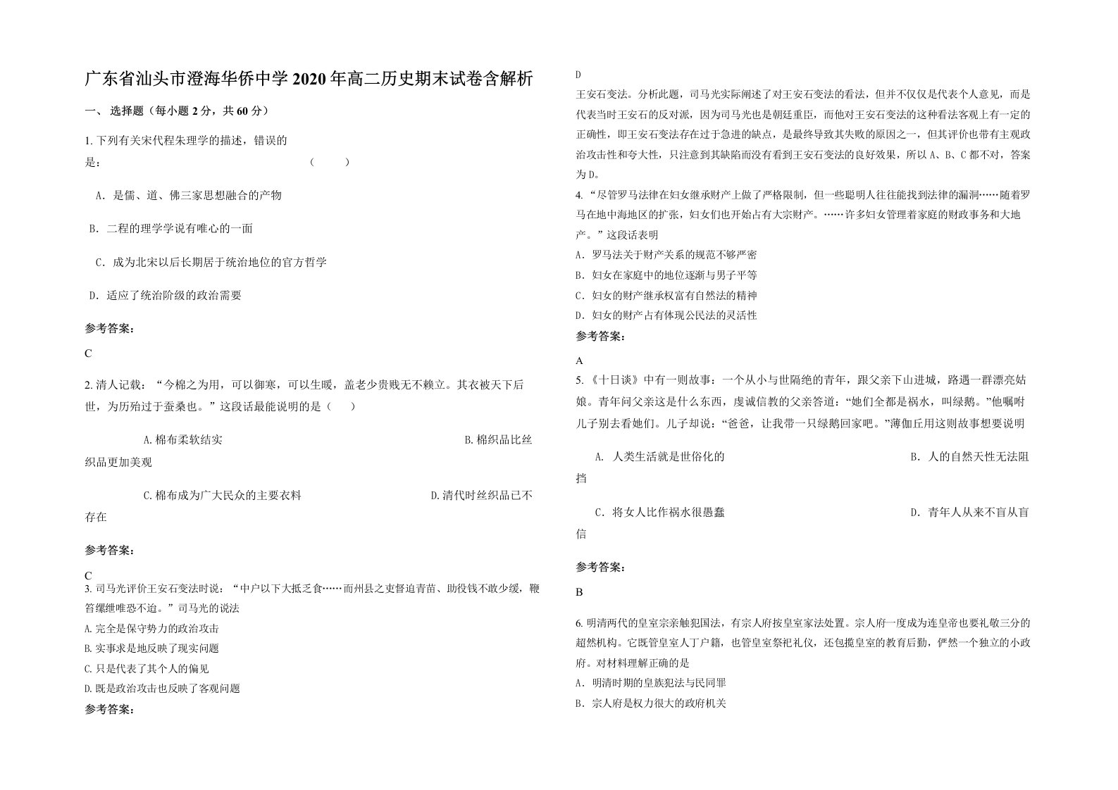 广东省汕头市澄海华侨中学2020年高二历史期末试卷含解析