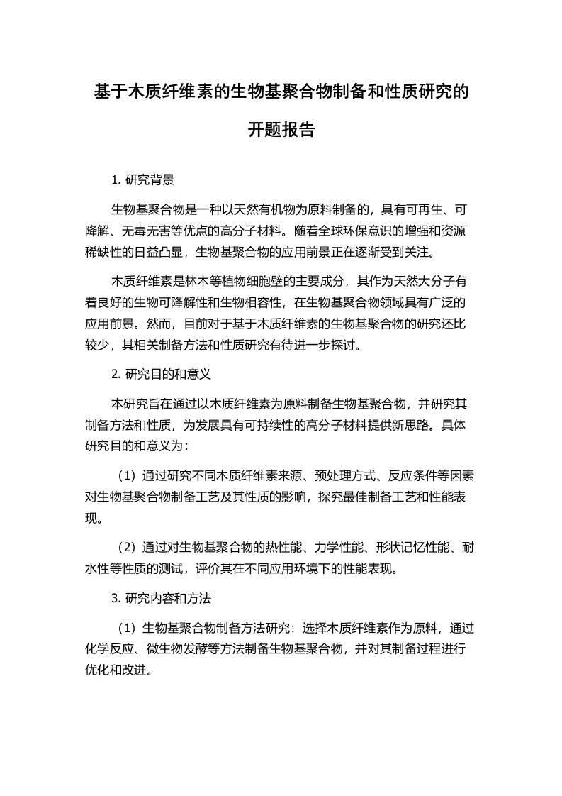 基于木质纤维素的生物基聚合物制备和性质研究的开题报告