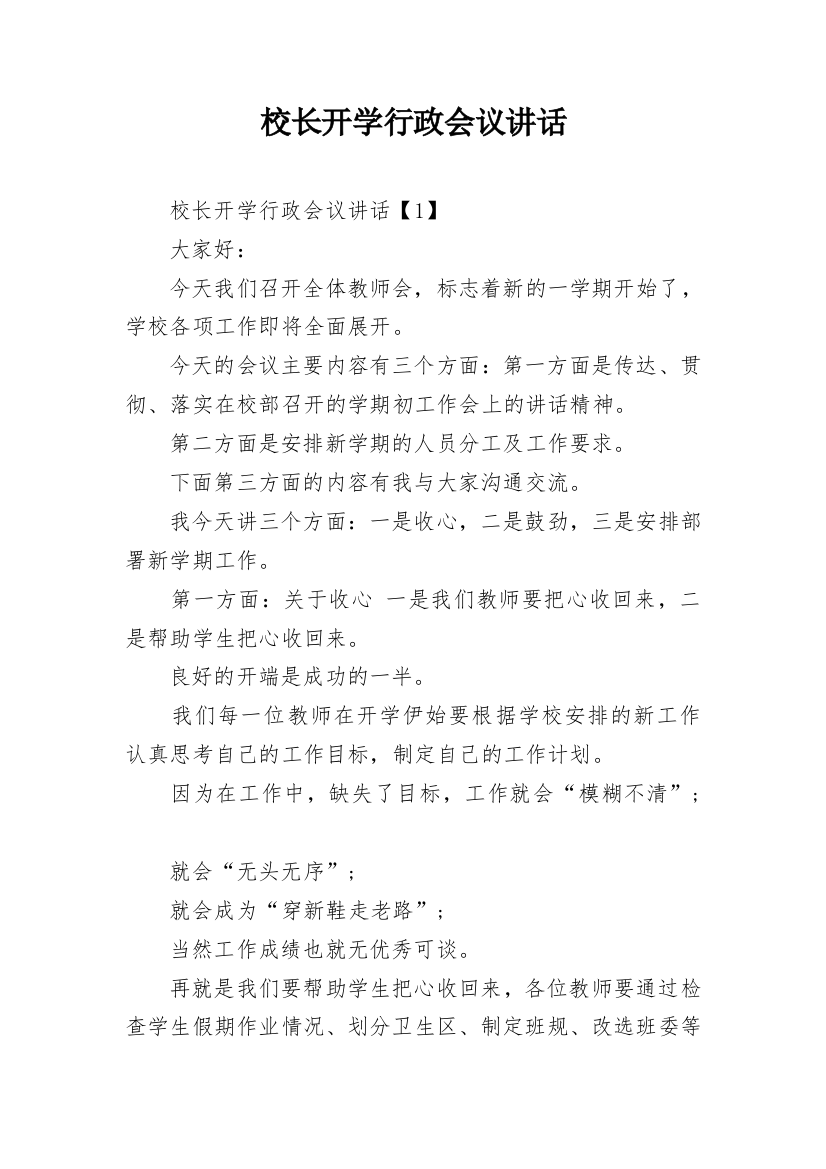 校长开学行政会议讲话