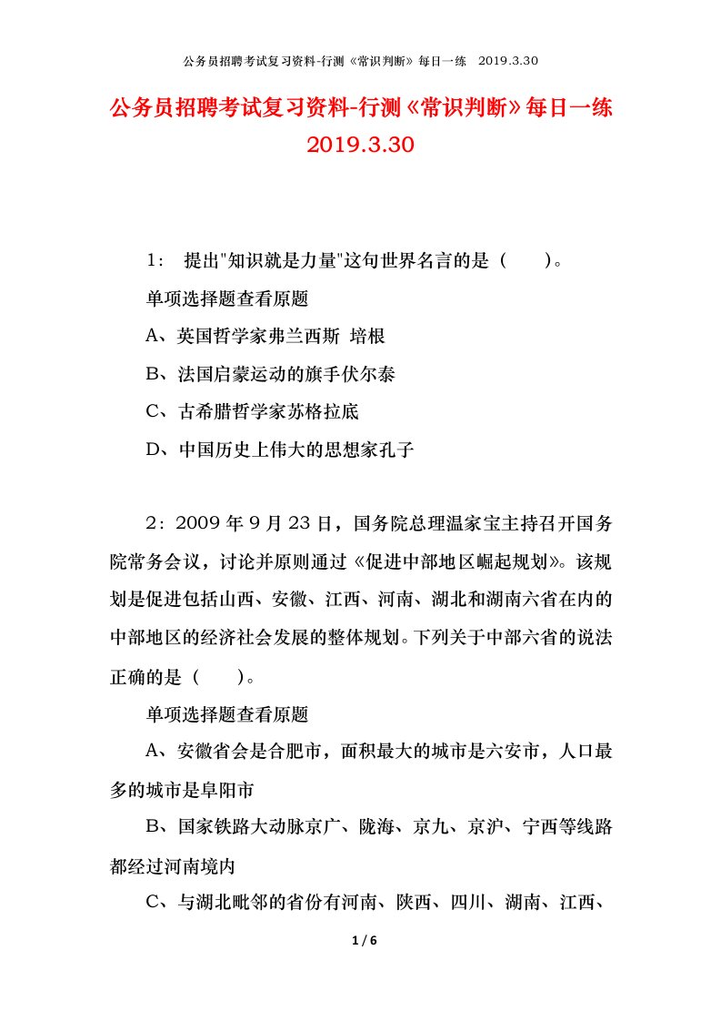 公务员招聘考试复习资料-行测常识判断每日一练2019.3.30