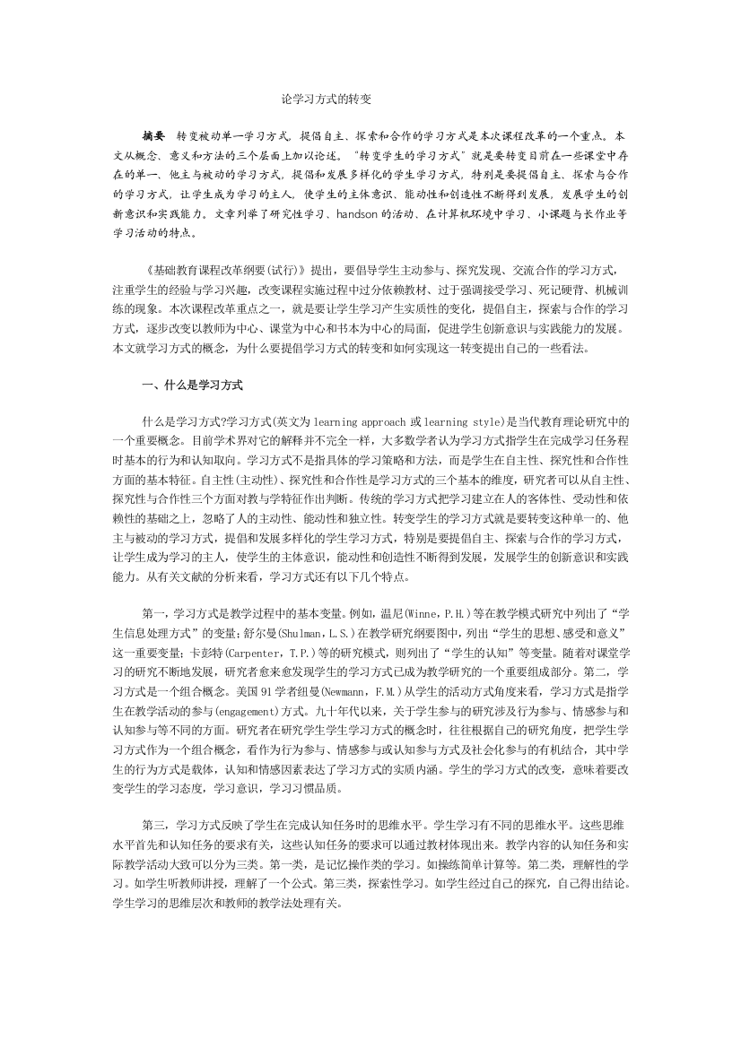 论学习方式的转变