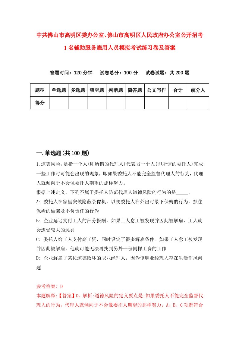 中共佛山市高明区委办公室佛山市高明区人民政府办公室公开招考1名辅助服务雇用人员模拟考试练习卷及答案第6期