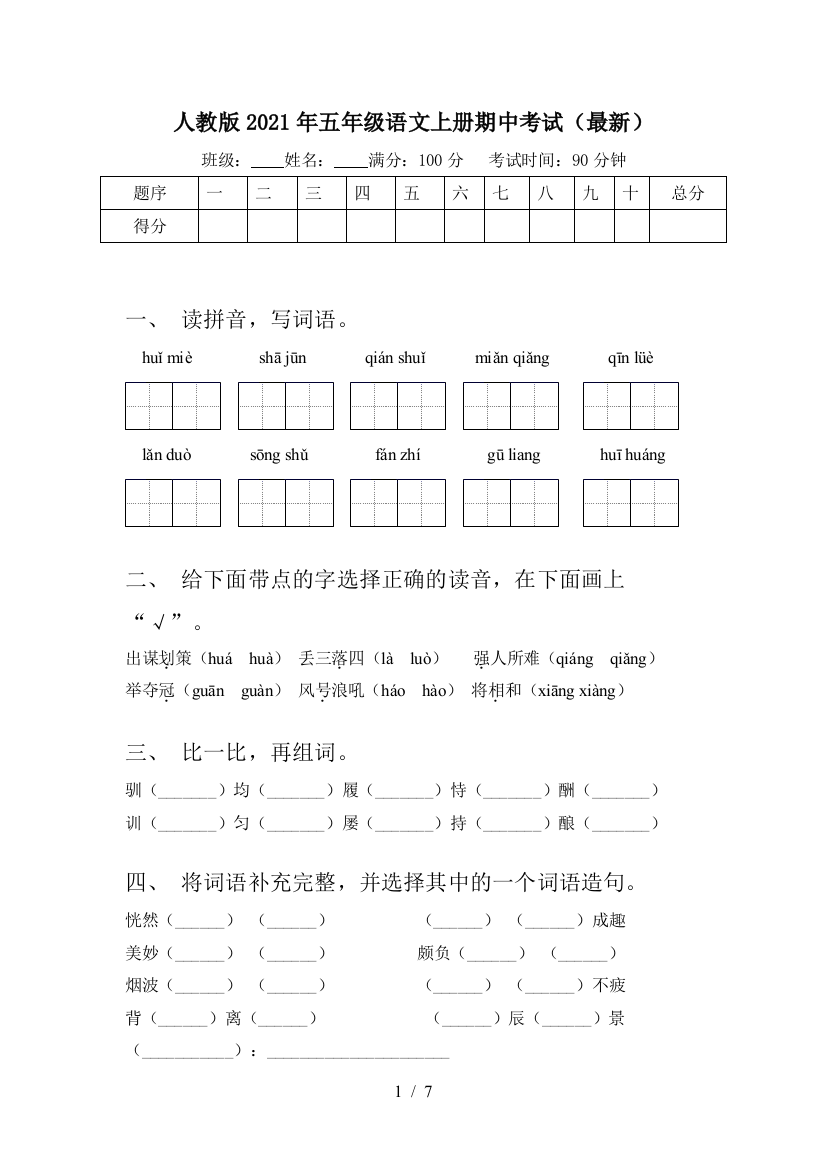 人教版2021年五年级语文上册期中考试(最新)