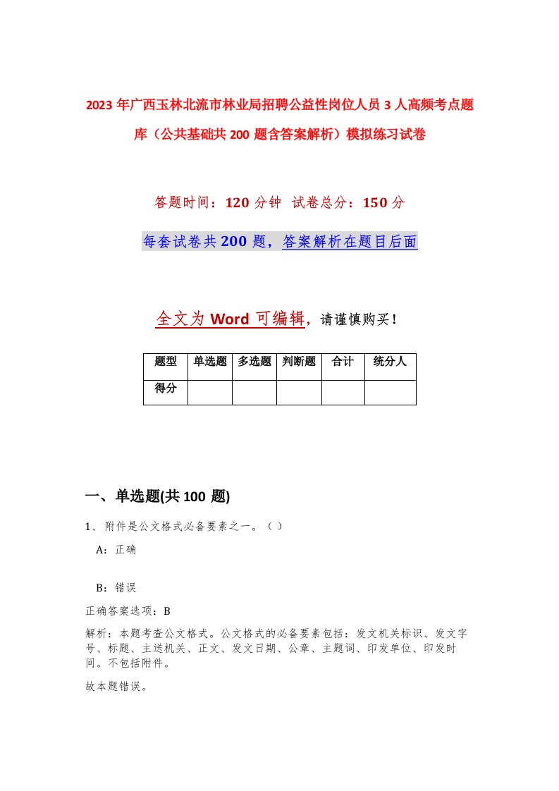 2023年广西玉林北流市林业局招聘公益性岗位人员3人高频考点题库公共基础共200题含答案解析模拟练习试卷