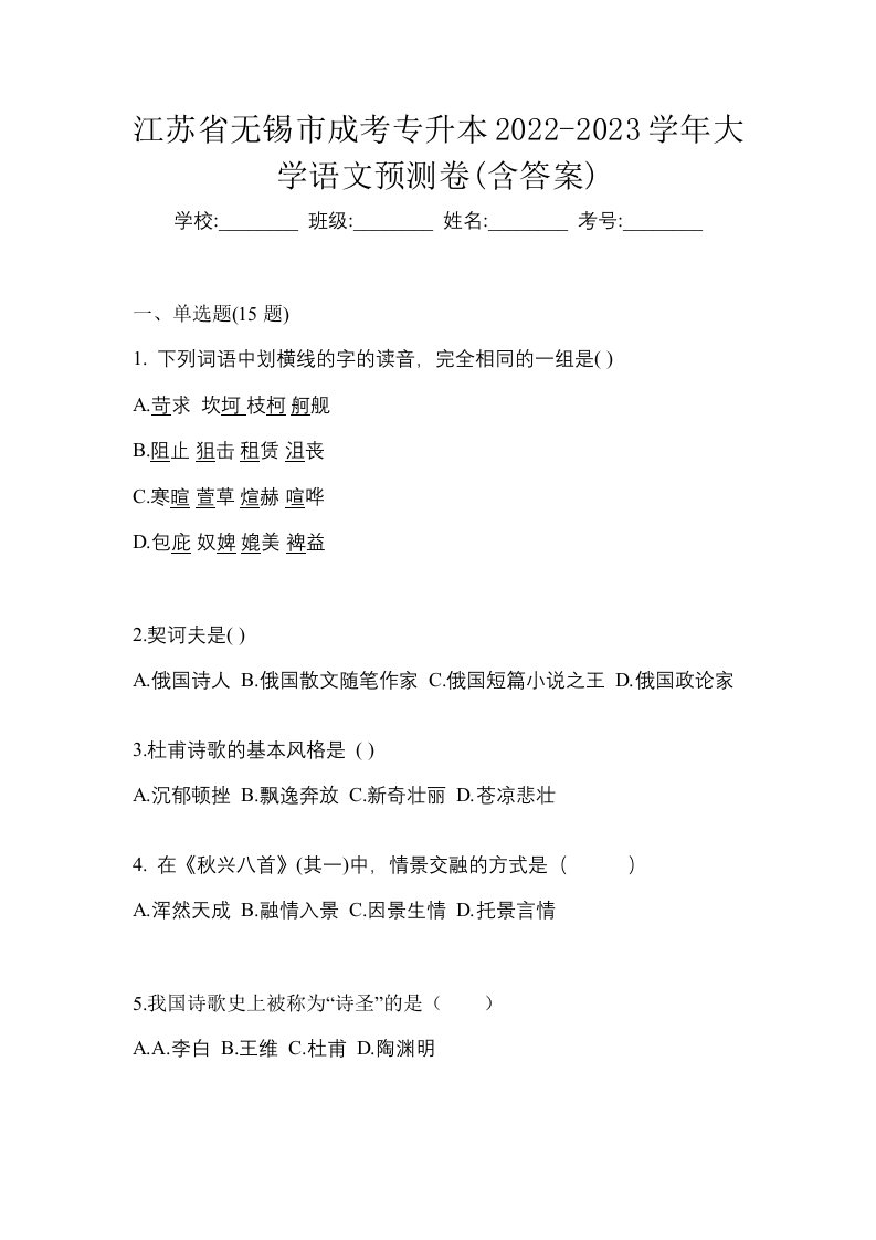 江苏省无锡市成考专升本2022-2023学年大学语文预测卷含答案