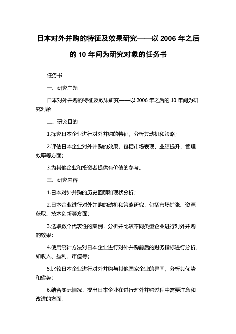 日本对外并购的特征及效果研究——以2006年之后的10年间为研究对象的任务书