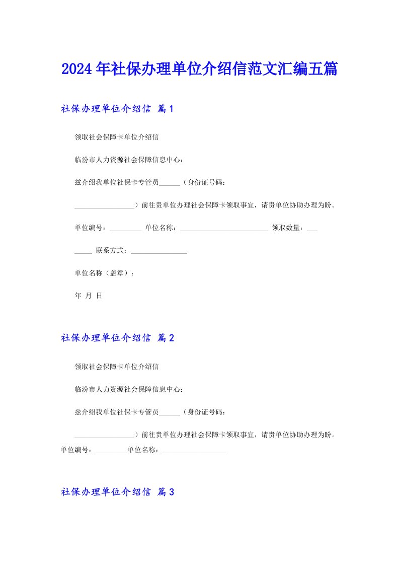 2024年社保办理单位介绍信范文汇编五篇