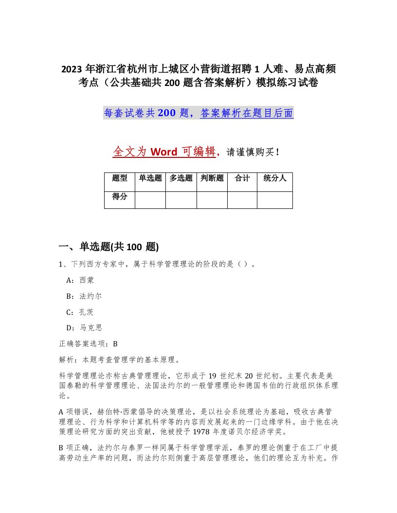 2023年浙江省杭州市上城区小营街道招聘1人难易点高频考点公共基础共200题含答案解析模拟练习试卷