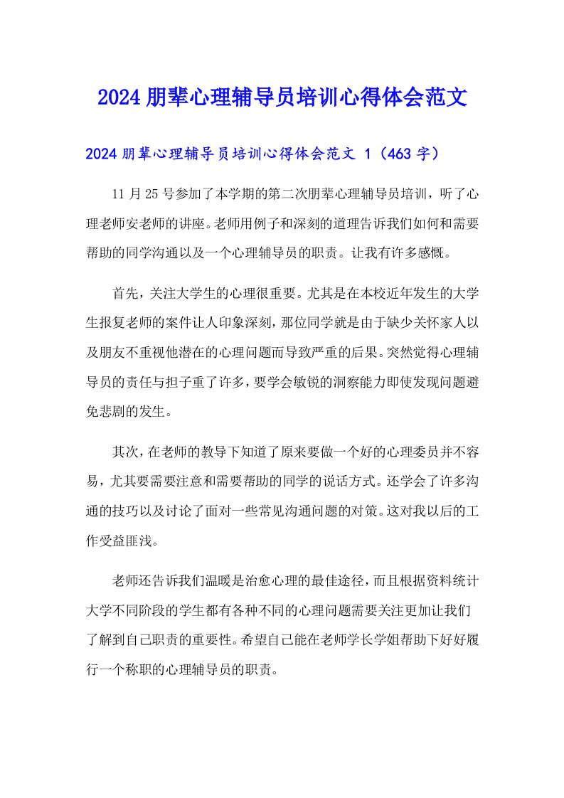 2024朋辈心理辅导员培训心得体会范文