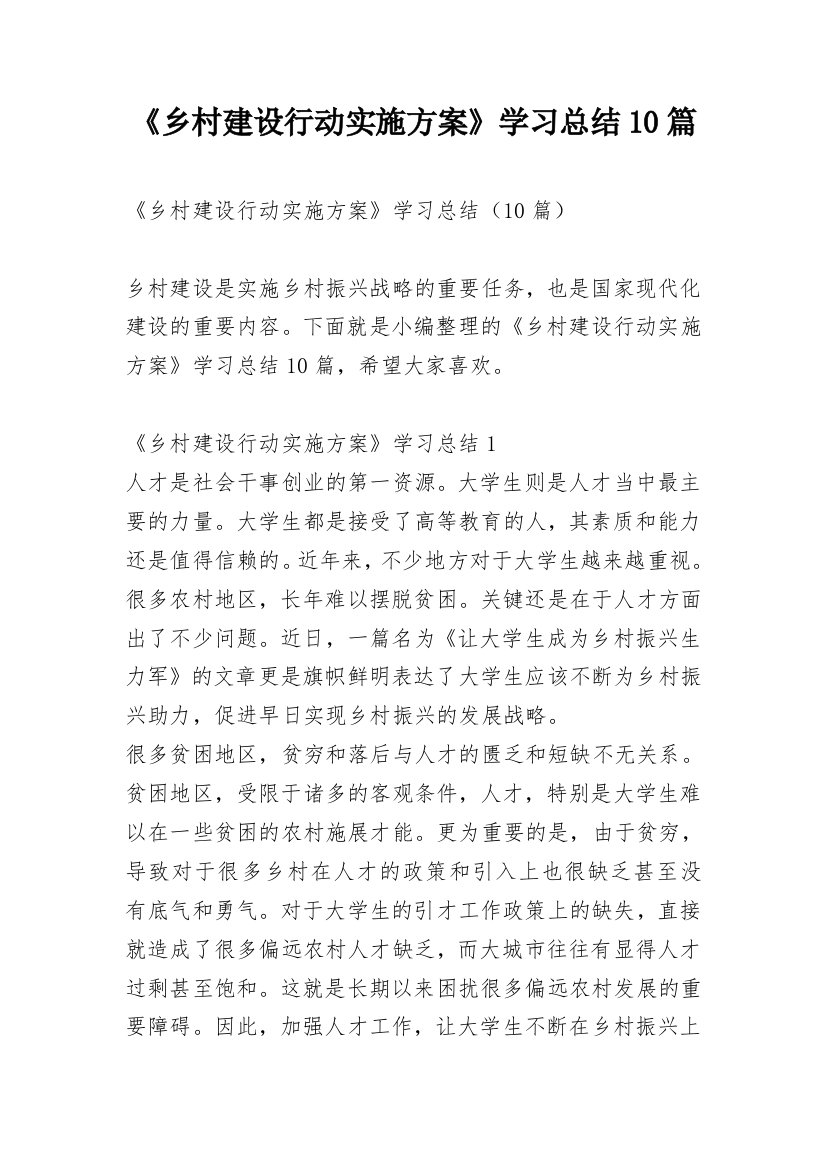 《乡村建设行动实施方案》学习总结10篇_1