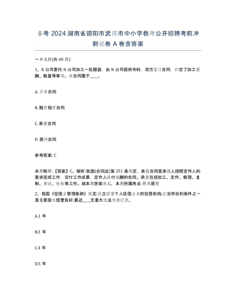 备考2024湖南省邵阳市武冈市中小学教师公开招聘考前冲刺试卷A卷含答案