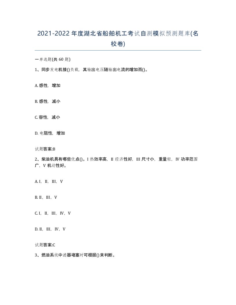 2021-2022年度湖北省船舶机工考试自测模拟预测题库名校卷