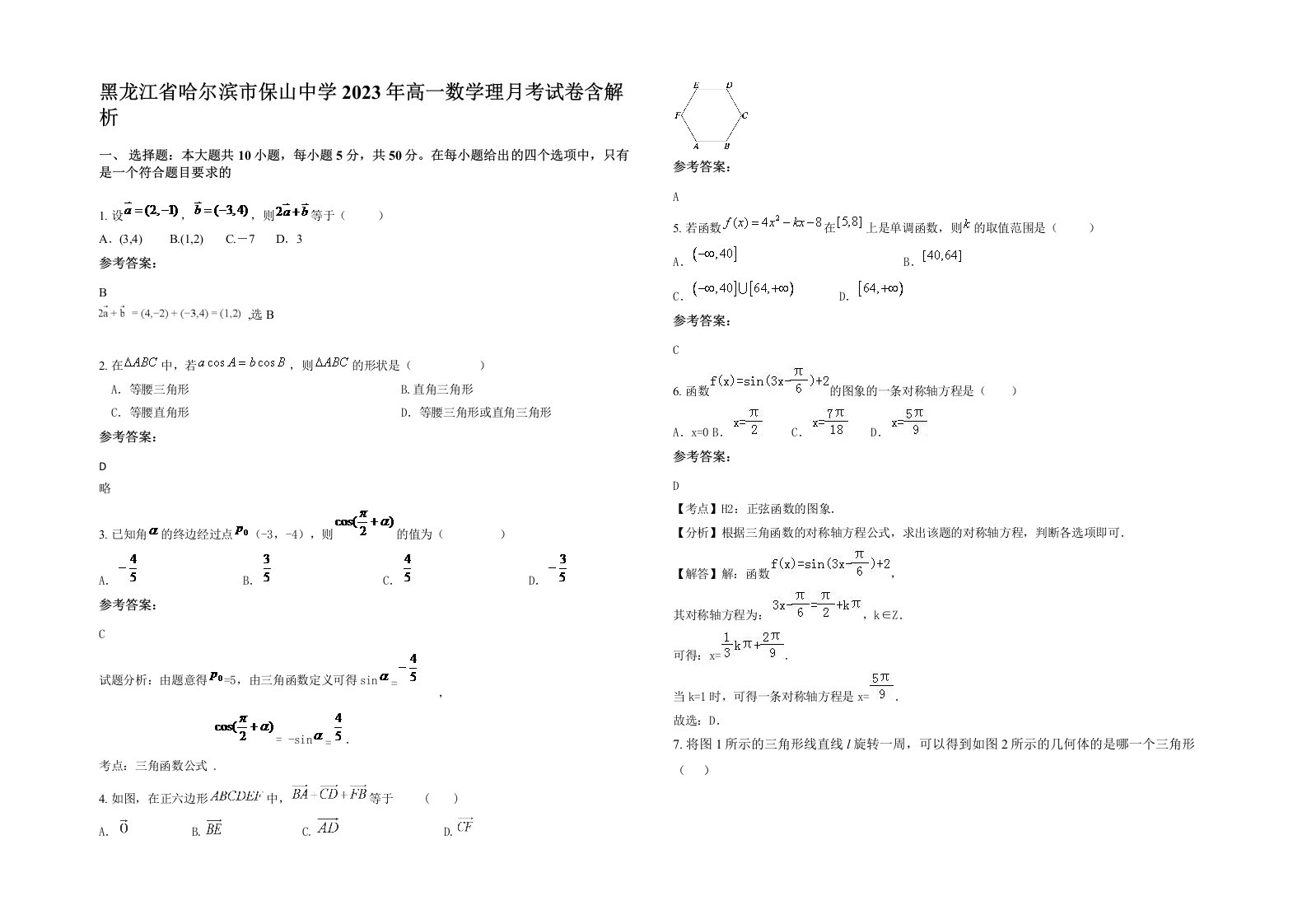 黑龙江省哈尔滨市保山中学2023年高一数学理月考试卷含解析