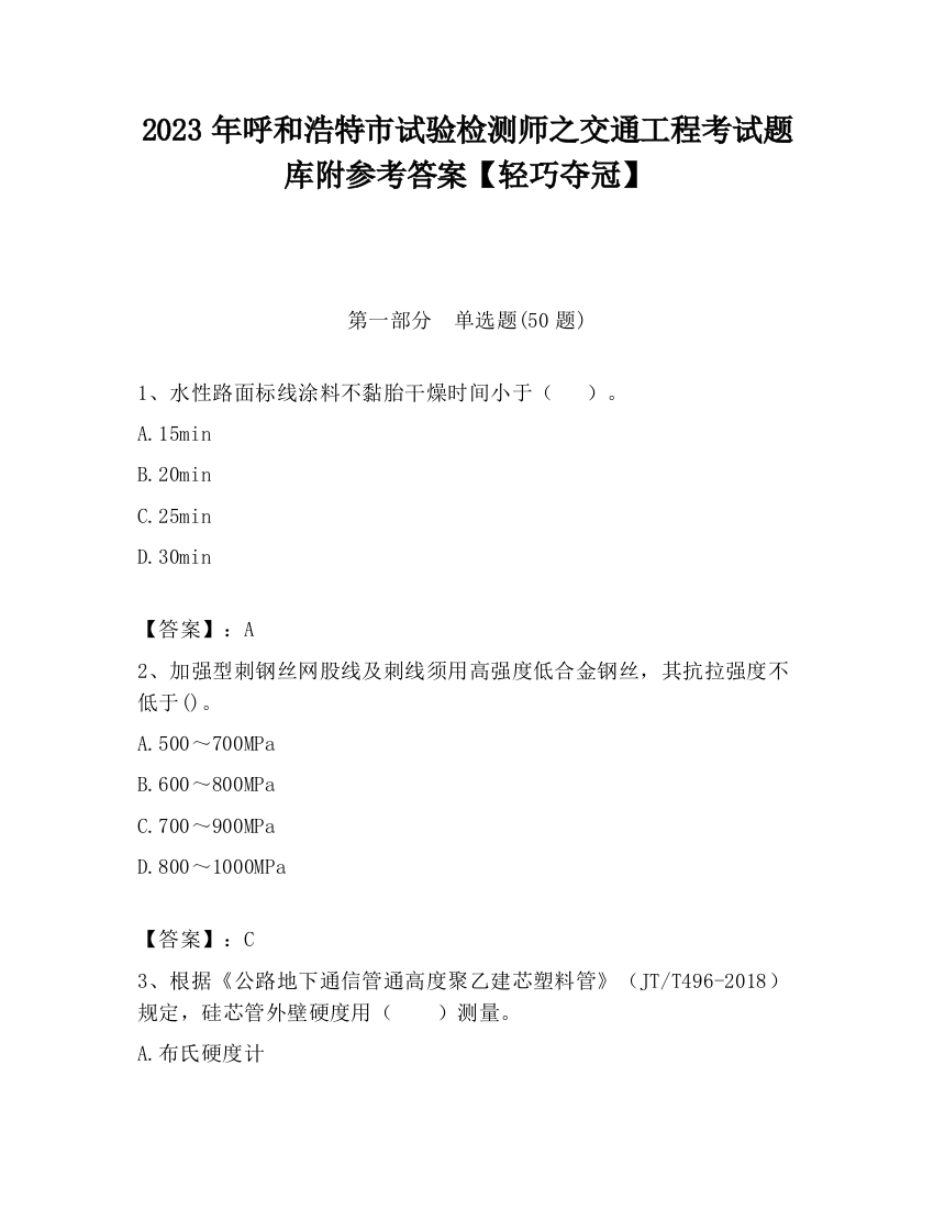 2023年呼和浩特市试验检测师之交通工程考试题库附参考答案【轻巧夺冠】