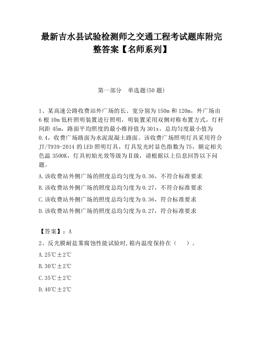 最新吉水县试验检测师之交通工程考试题库附完整答案【名师系列】